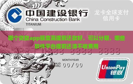 哪个贷款app额度高提前还款