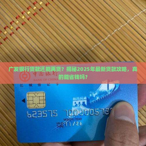 广发银行贷款重新贷款
