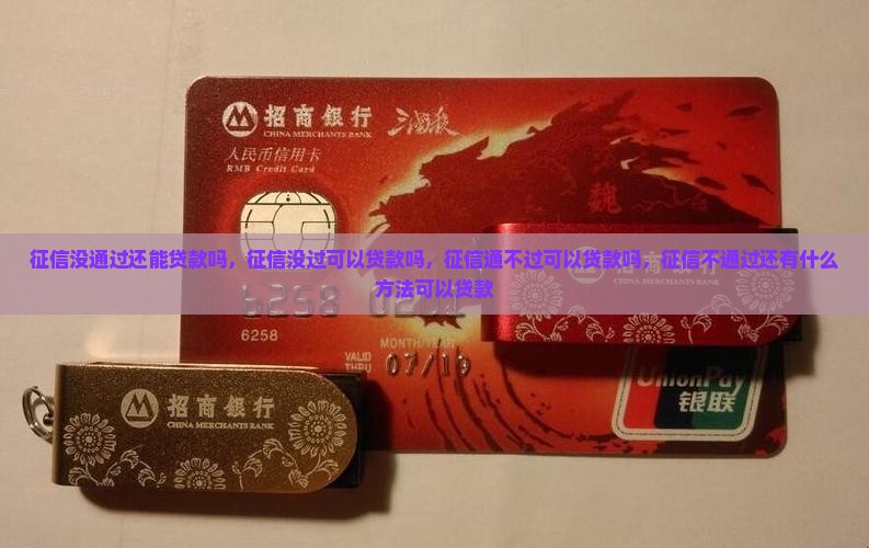 征信没通过还能贷款吗