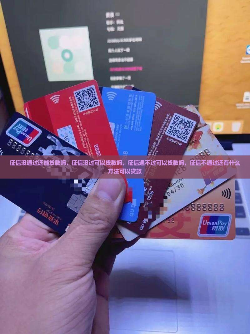 征信没通过还能贷款吗