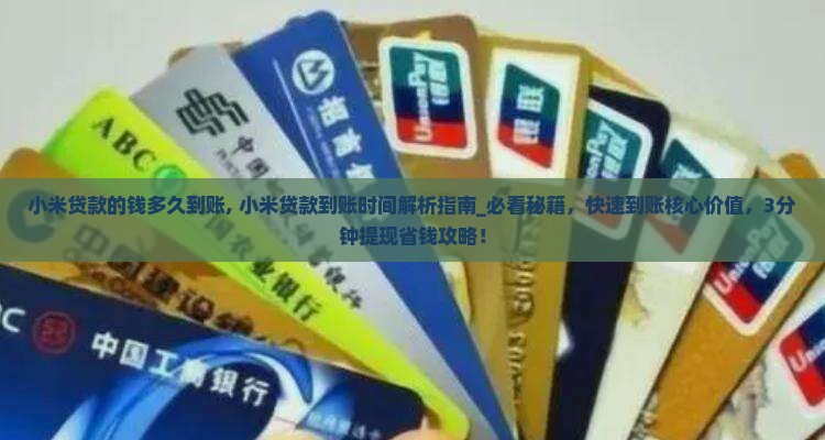 小米贷款的钱多久到账