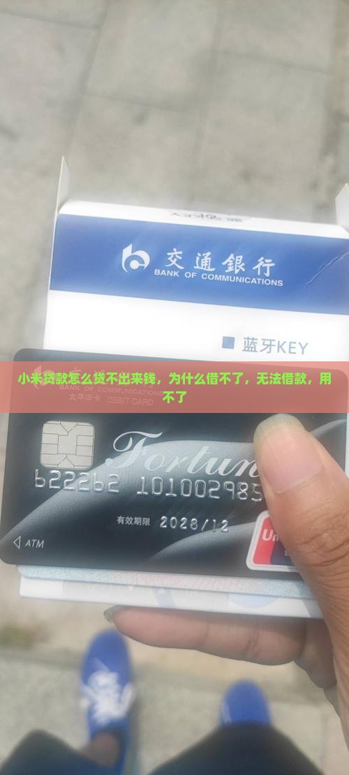 小米贷款怎么贷不出来钱