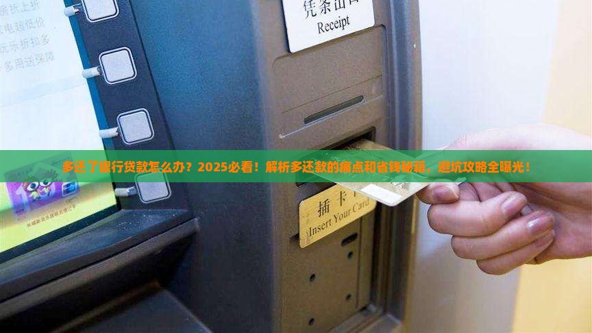 多还了银行贷款