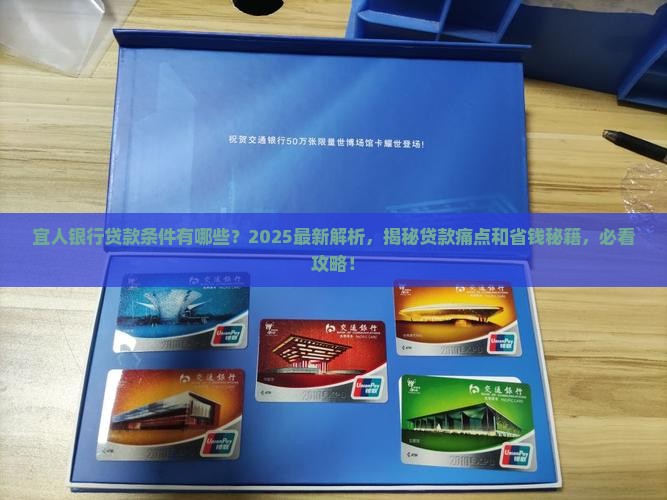 宜人银行贷款条件