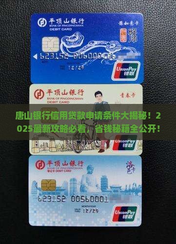 唐山银行信用贷款的申请条件