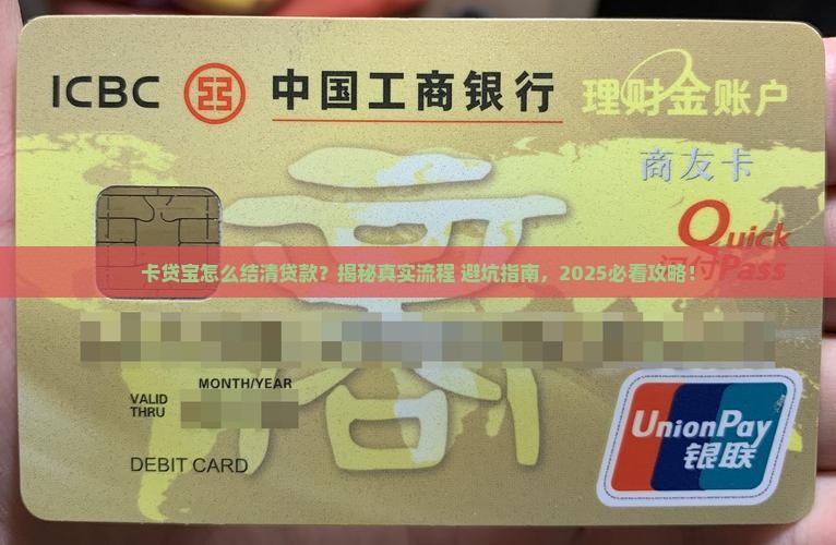 卡贷宝怎么结清贷款的