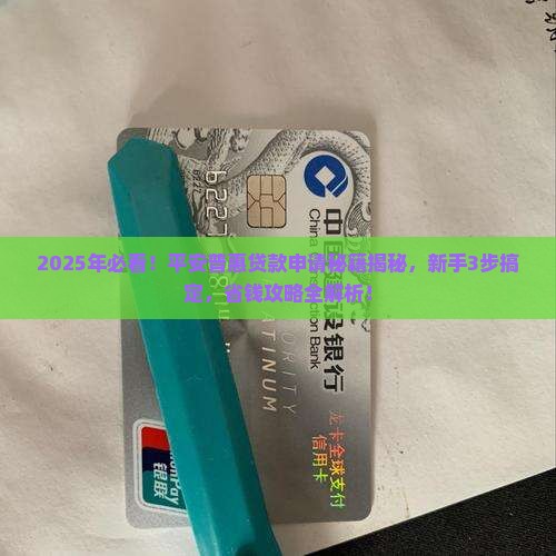 平安普惠贷款怎样申请