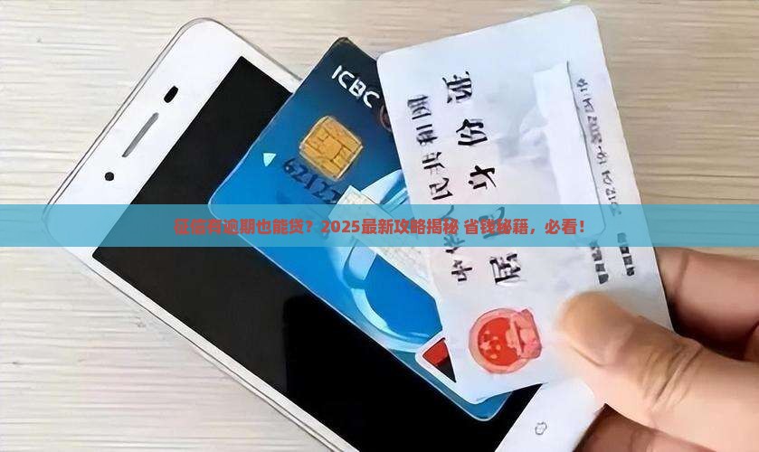 征信有逾期怎么还能贷款