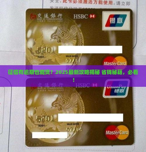 征信有逾期怎么还能贷款
