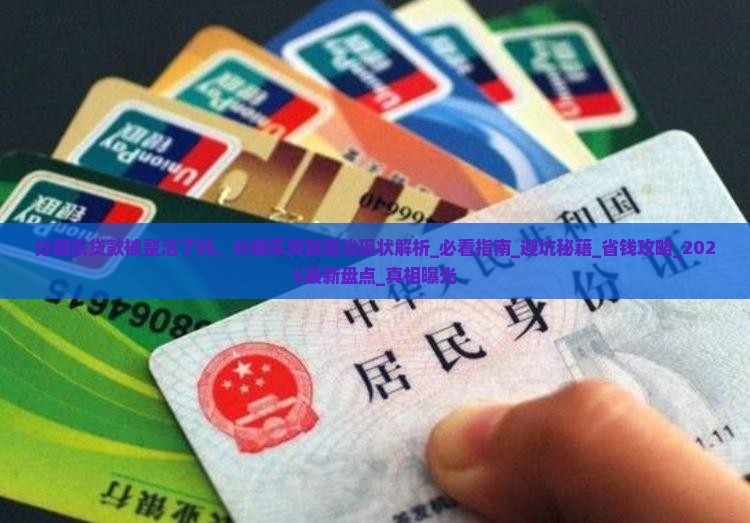 分期乐贷款被整治了吗