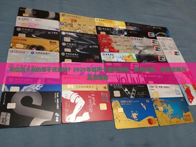 刷信用卡等于贷款