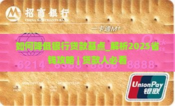 如何降低银行贷款基点
