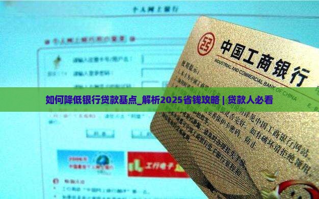 如何降低银行贷款基点