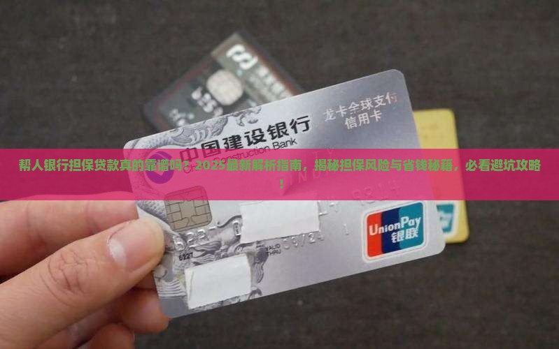 帮人银行担保贷款