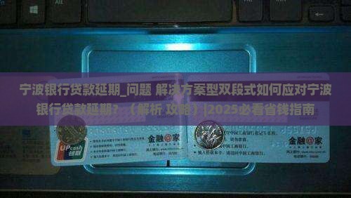 宁波银行贷款延期