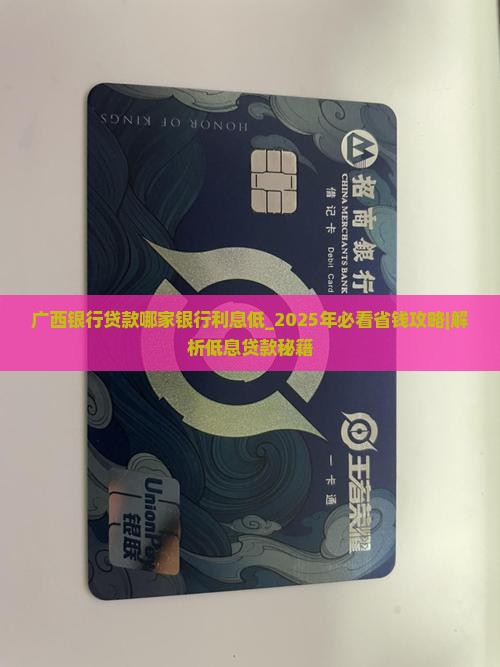 广西银行贷款哪家银行利息低