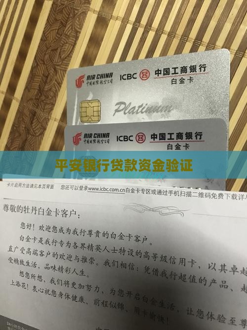 平安银行贷款资金验证