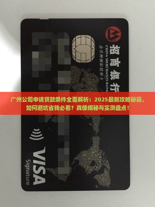 广州公司申请贷款条件