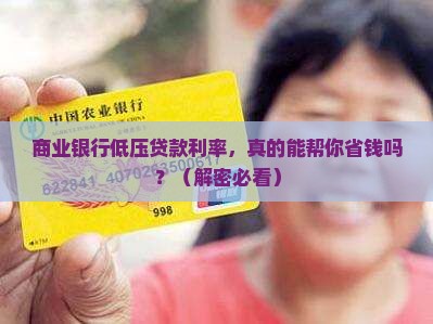 商业银行低压贷款利率