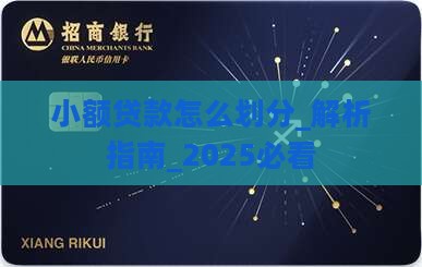 小额贷款怎么划分