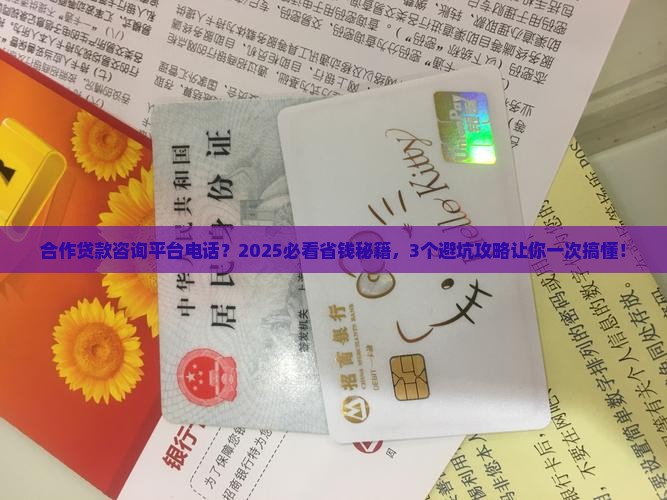 合作贷款咨询平台电话