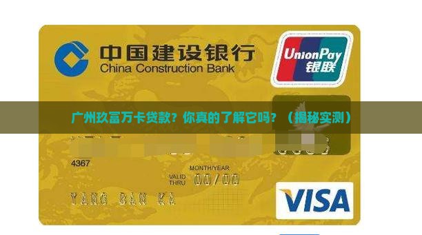广州玖富万卡贷款