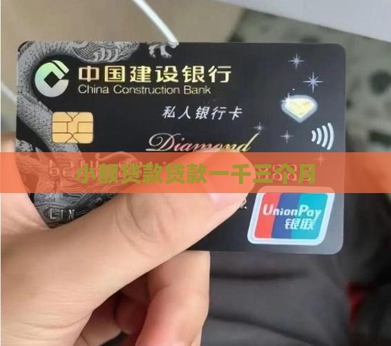 小额贷款一千三个月
