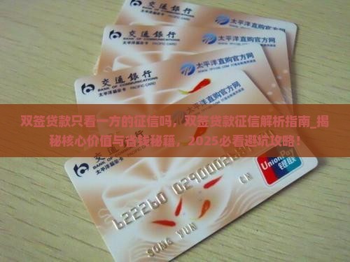 双签贷款只看一方的征信吗