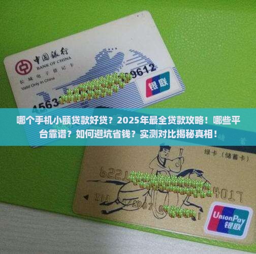 哪个手机小额贷款好贷
