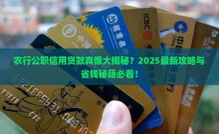 农行有公职信用贷款吗吗