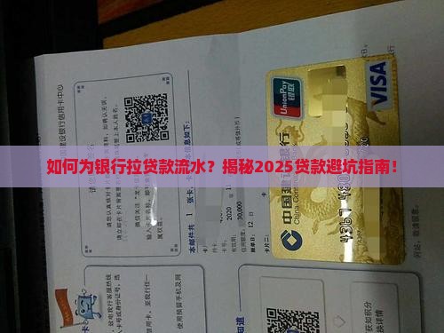 如何为银行拉贷款流水