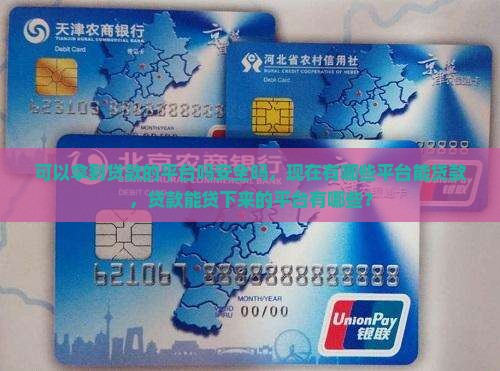 可以拿到贷款的平台吗