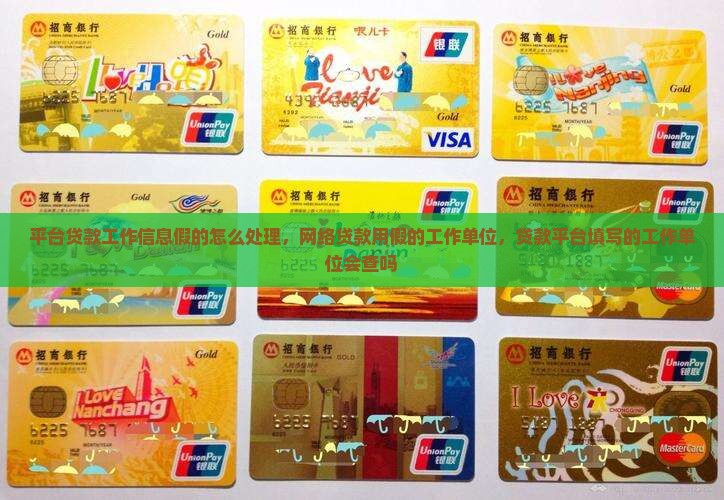 平台贷款工作信息假的