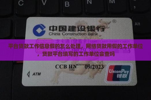 平台贷款工作信息假的
