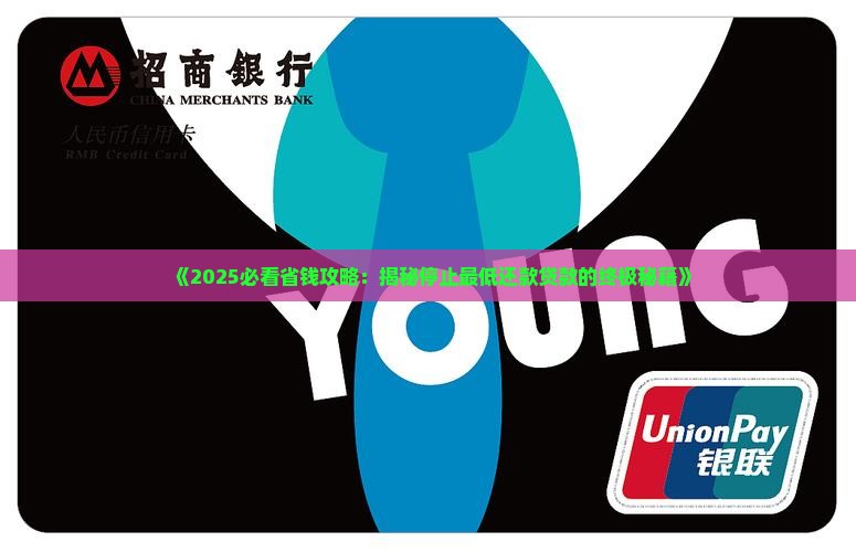 怎么样停止最低还款贷款