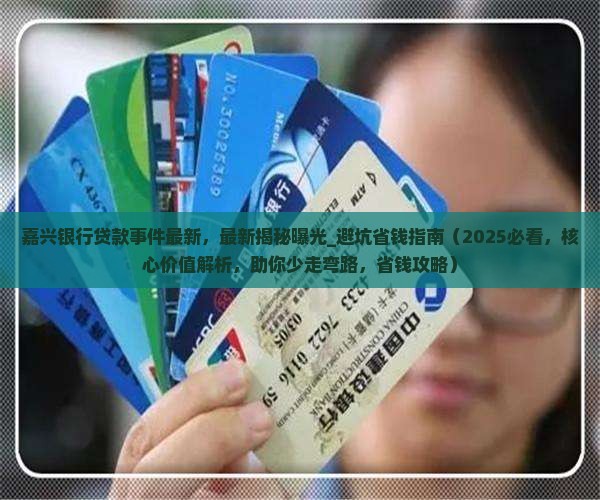 嘉兴银行贷款事件最新