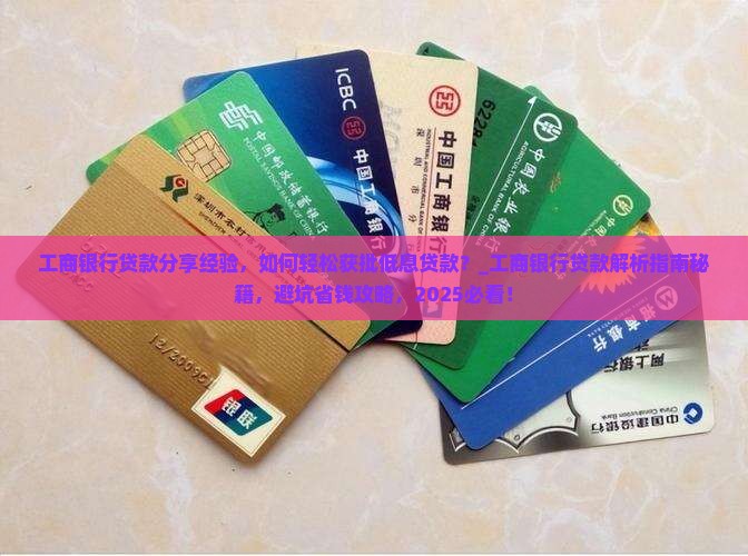 工商银行贷款分享经验