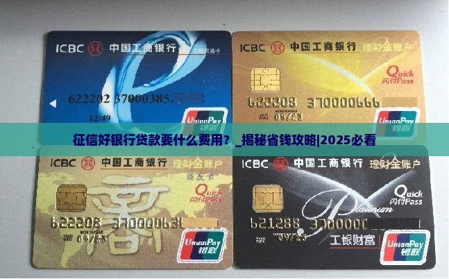 征信好银行贷款要什么费用