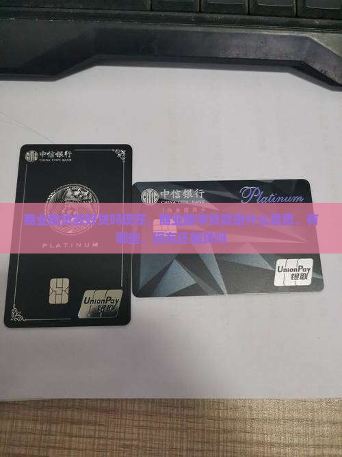 商业助贷款好贷吗现在 商业助贷款好贷吗现在