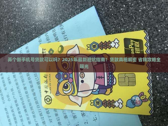 弄个新手机号贷款可以吗