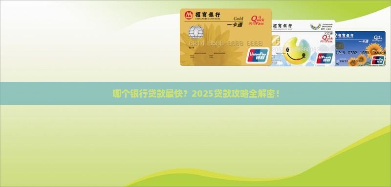 哪个银行贷款更快呢