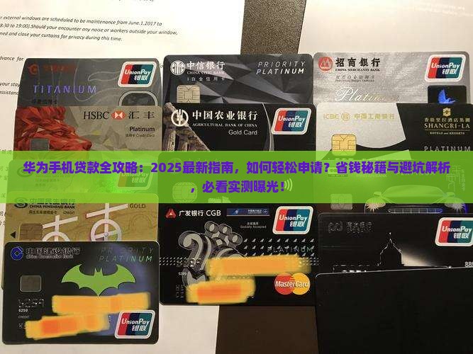 华为手机用什么可以贷款