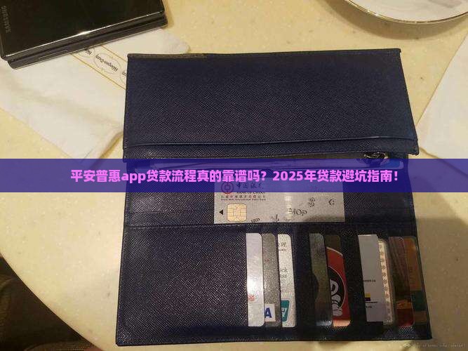 平安普惠app贷款流程