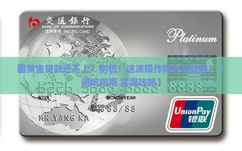 圆梦金贷款还不上怎么办