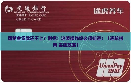 圆梦金贷款还不上怎么办