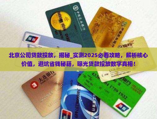 北京公司贷款投放