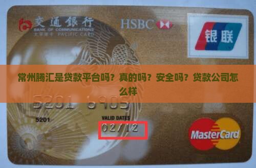 常州腾汇是贷款平台吗