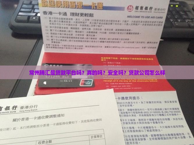 常州腾汇是贷款平台吗