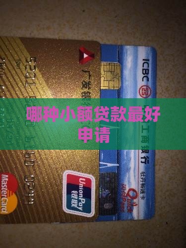 哪种小额贷款最好申请