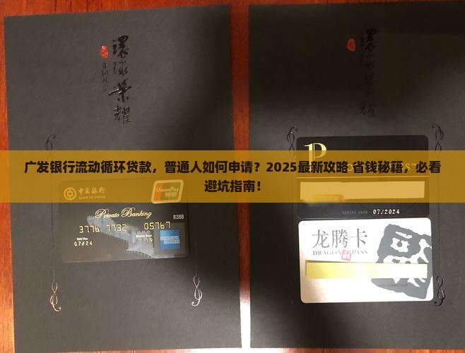 广发银行流动循环贷款